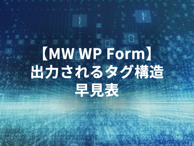 【MW WP Form】出力されるタグ構造早見表