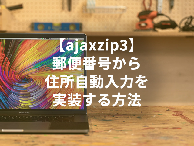 【ajaxzip3】郵便番号から住所自動入力を実装する方法