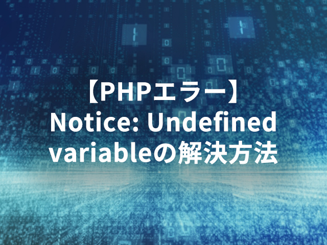 【PHPエラー】Notice: Undefined variableの解決方法