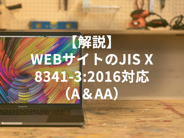 【解説】WEBサイトのJIS X 8341-3:2016対応（A＆AA）