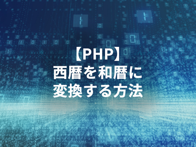 【PHP】西暦を和暦に変換する方法