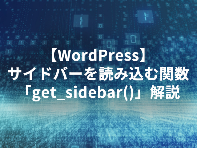 【WordPress】サイドバーを読み込む関数「get_sidebar()」解説