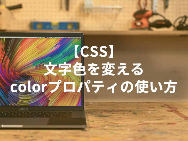 【CSS】文字色を変えるcolorプロパティの使い方