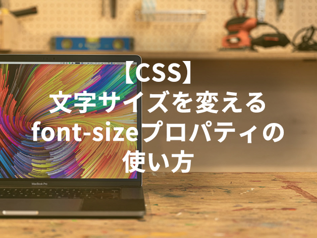 【CSS】文字サイズを変えるfont-sizeプロパティの使い方