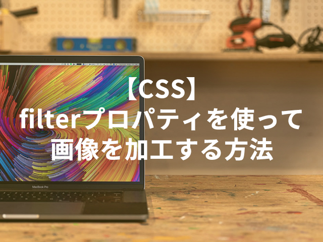 【CSS】filterプロパティを使って画像を加工する方法