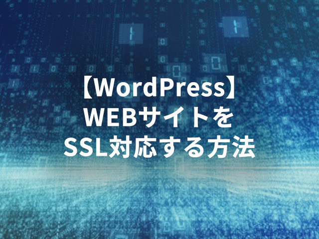 【WordPress】WEBサイトをSSL対応する方法