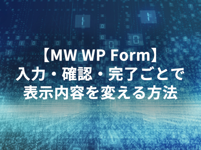 【MW WP Form】入力・確認・完了ごとで表示内容を変える方法