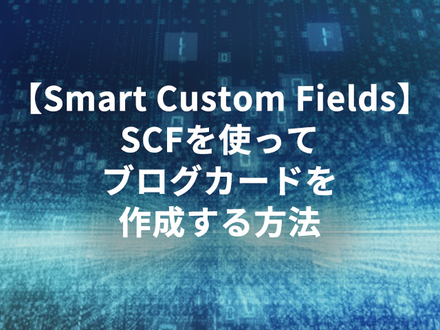 【Smart Custom Fields】SCFを使ってブログカードを作成する方法