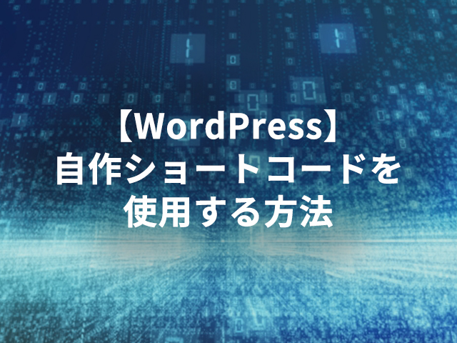 【WordPress】自作ショートコードを使用する方法