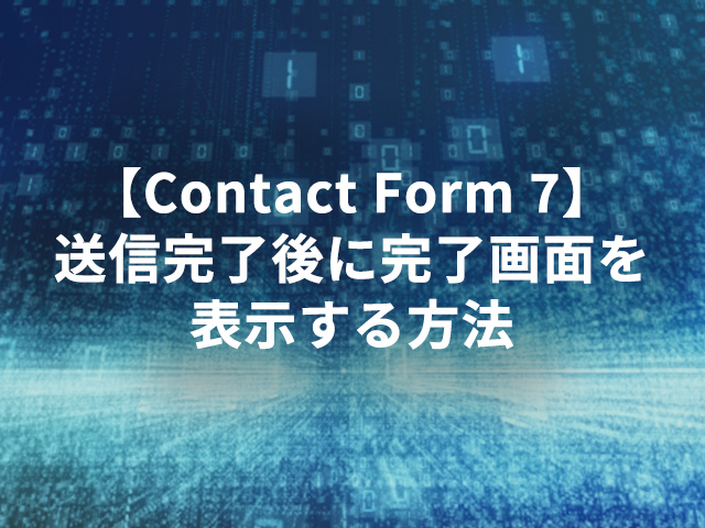 【Contact Form 7】送信完了後に完了画面を表示する方法