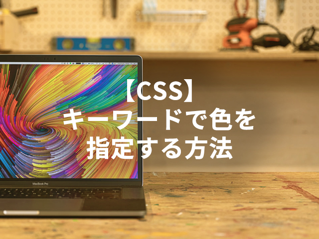 【CSS】キーワードで色を指定する方法