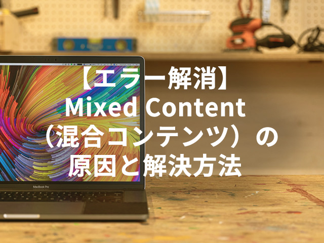 【エラー解消】Mixed Content（混合コンテンツ）の原因と解決方法