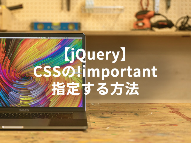 【jQuery】CSSの!important指定する方法