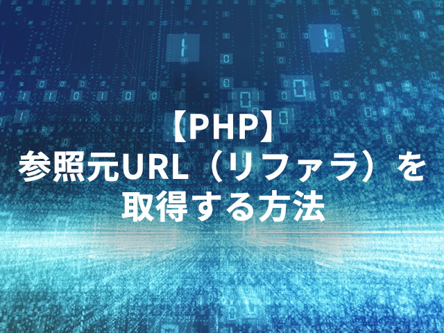 【PHP】参照元URL（リファラ）を取得する方法