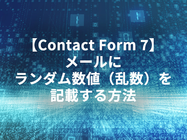 【Contact Form 7】メールにランダム数値（乱数）を記載する方法