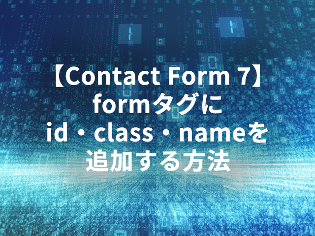 【Contact Form 7】formタグにid・class・nameを追加する方法