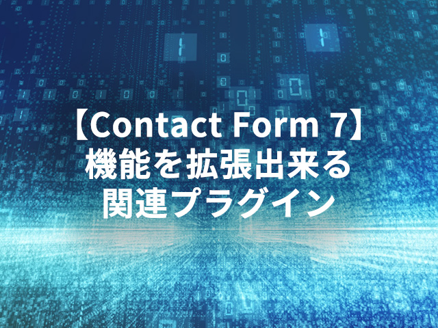 【Contact Form 7】機能を拡張出来る関連プラグイン