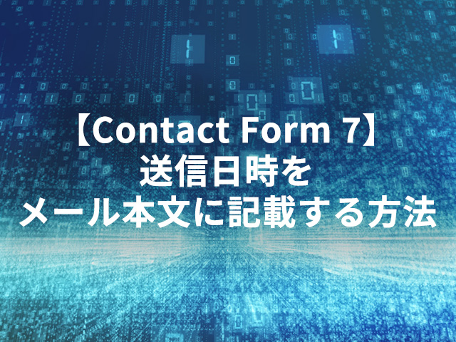 【Contact Form 7】送信日時をメール本文に記載する方法