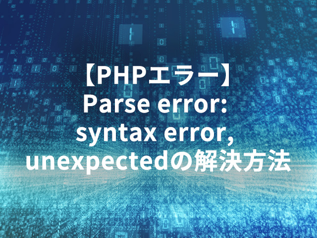 【PHPエラー】Parse error: syntax error, unexpectedの解決方法