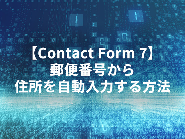 【Contact Form 7】郵便番号から住所を自動入力する方法