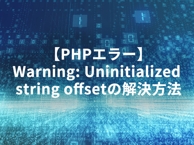 【PHPエラー】Warning: Uninitialized string offsetの解決方法
