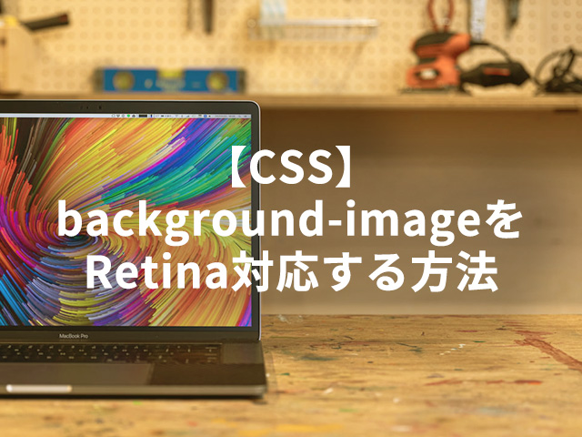 【CSS】background-imageをRetina対応する方法