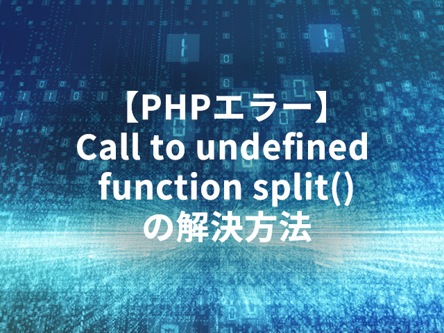【PHPエラー】Call to undefined function split()の解決方法