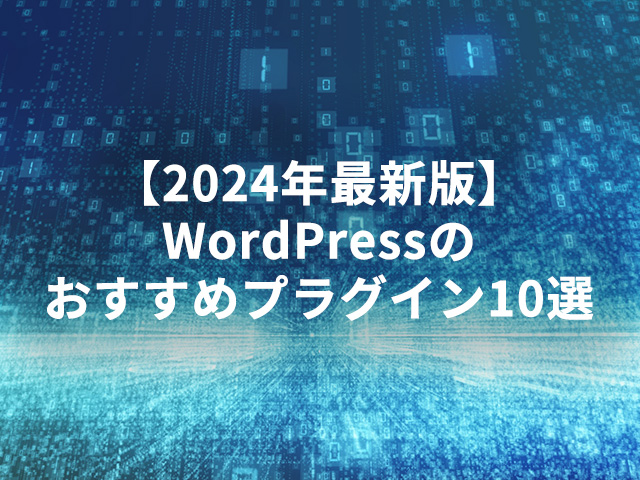 【2024年最新版】WordPressのおすすめプラグイン10選
