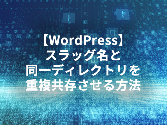 【WordPress】スラッグ名と同一ディレクトリを重複共存させる方法