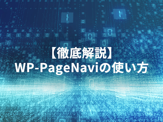 【徹底解説】WP-PageNaviの使い方