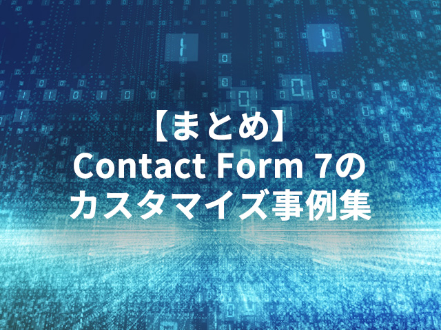 【まとめ】Contact Form 7のカスタマイズ事例集