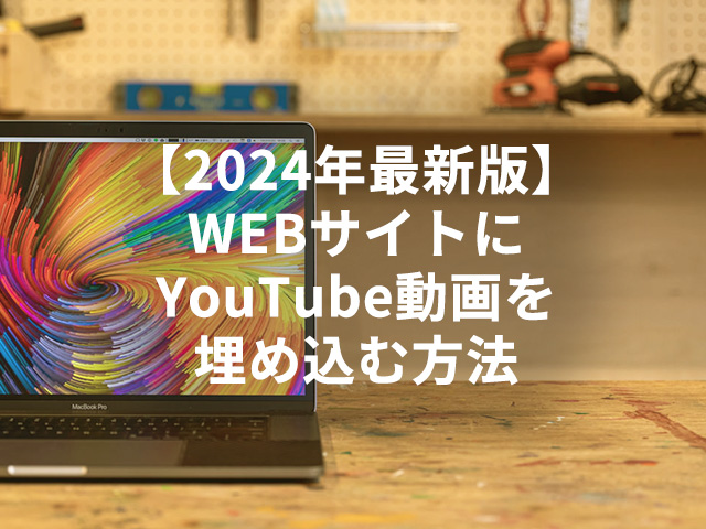 【2024年最新版】WEBサイトにYouTube動画を埋め込む方法