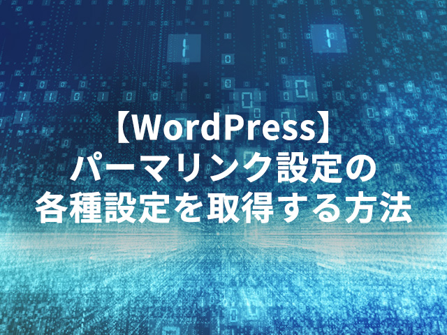 【WordPress】パーマリンク設定の各種設定を取得する方法