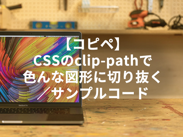 【コピペ】CSSのclip-pathで色んな図形に切り抜く／サンプルコード