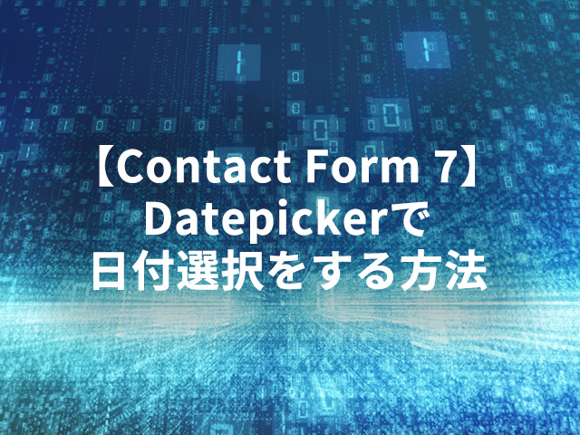 【Contact Form 7】Datepickerで日付選択をする方法