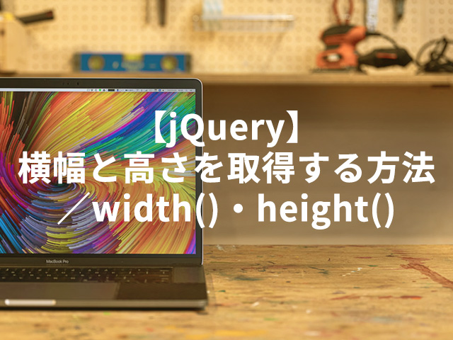 【jQuery】横幅と高さを取得する方法／width()・height()