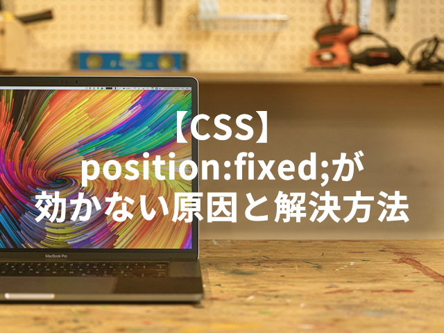 【CSS】position:fixed;が効かない原因と解決方法