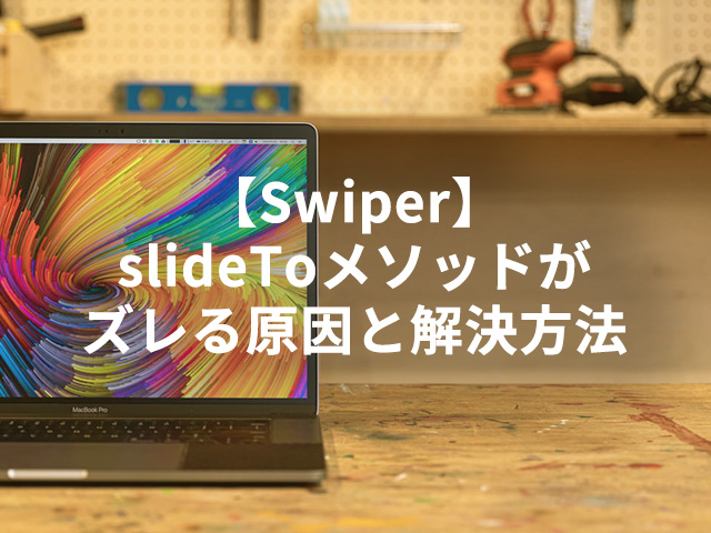 【Swiper】slideToメソッドがズレる原因と解決方法