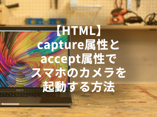 【HTML】capture属性とaccept属性でスマホのカメラを起動する方法