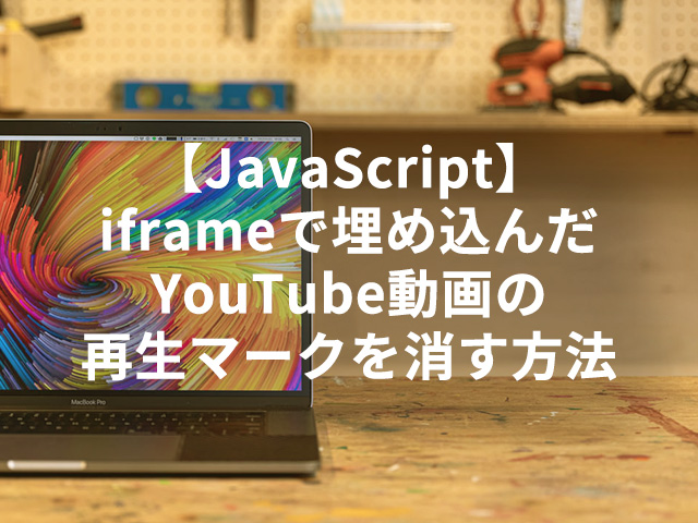 【JavaScript】iframeで埋め込んだYouTube動画の再生マークを消す方法