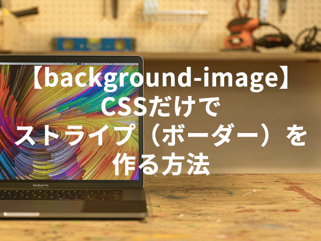 【background-image】CSSだけでストライプ（ボーダー）を作る方法