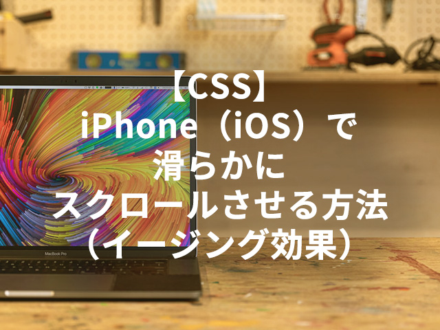 【CSS】iPhone（iOS）で滑らかにスクロールさせる方法（イージング効果）