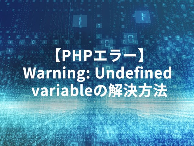 【PHPエラー】Warning: Undefined variableの解決方法