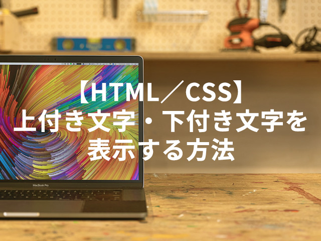 【HTML／CSS】上付き文字・下付き文字を表示する方法