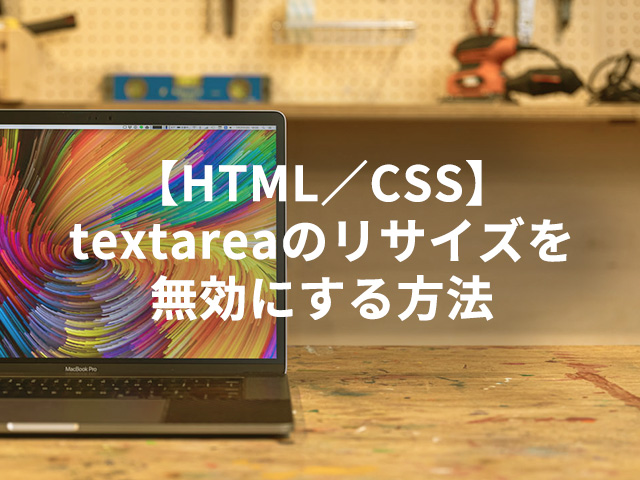 【HTML／CSS】textareaのリサイズを無効にする方法