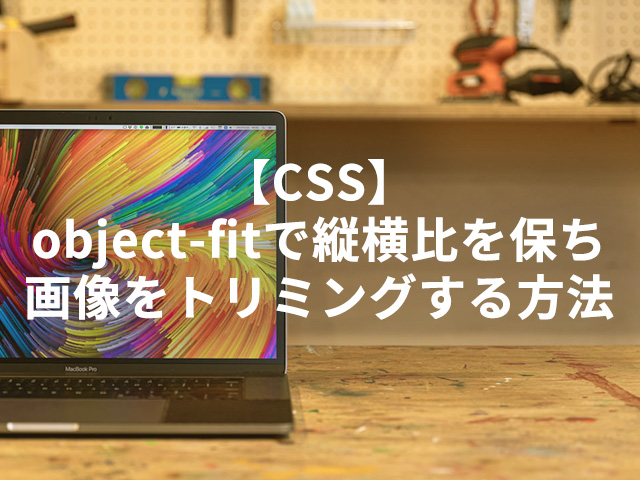 【CSS】object-fitで縦横比を保ち画像をトリミングする方法
