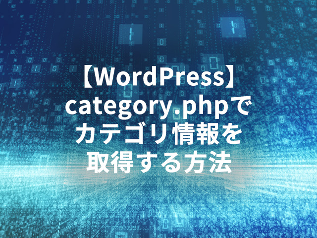 【WordPress】category.phpでカテゴリ情報を取得する方法