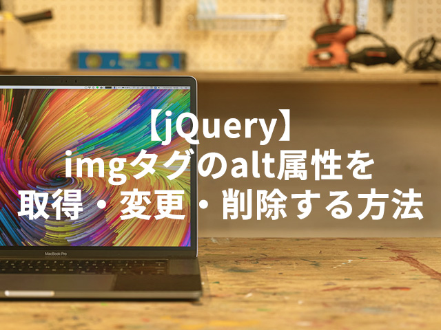 【jQuery】imgタグのalt属性の値を取得・変更・削除する方法