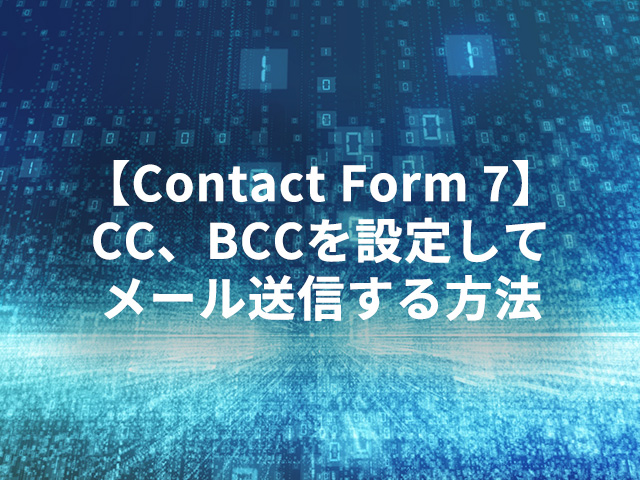 【Contact Form 7】CC、BCCを設定してメール送信する方法