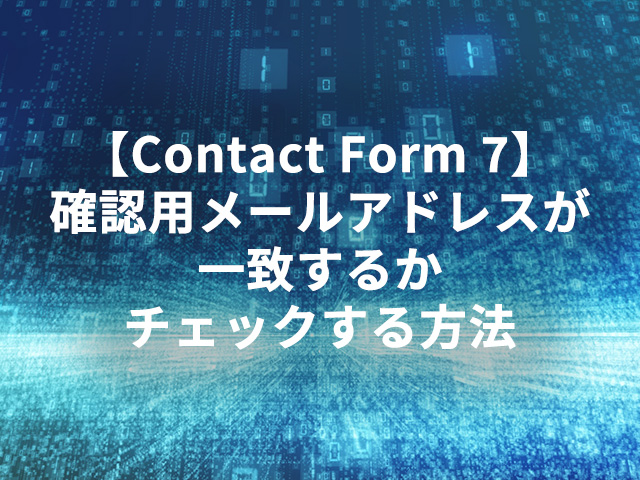 【Contact Form 7】確認用メールアドレスが一致するかチェックする方法